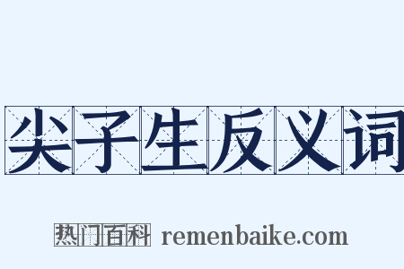 尖子生反义词是什么意思的图片